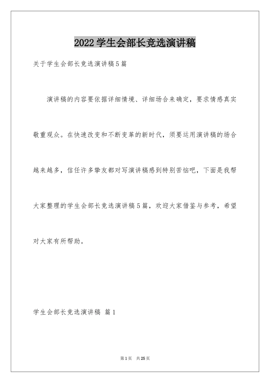 2024学生会部长竞选演讲稿_379_第1页