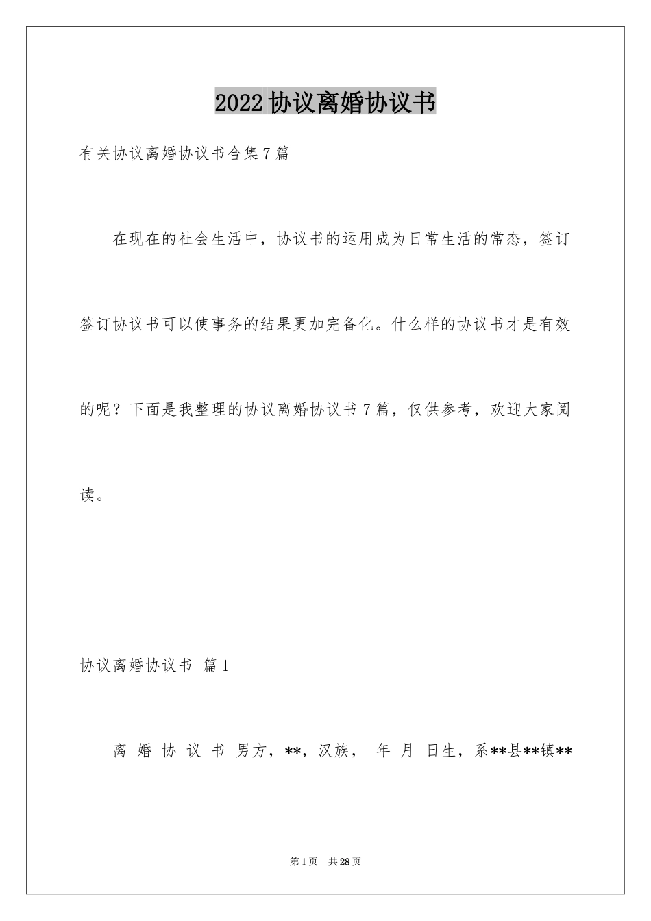 2024协议离婚协议书_303_第1页