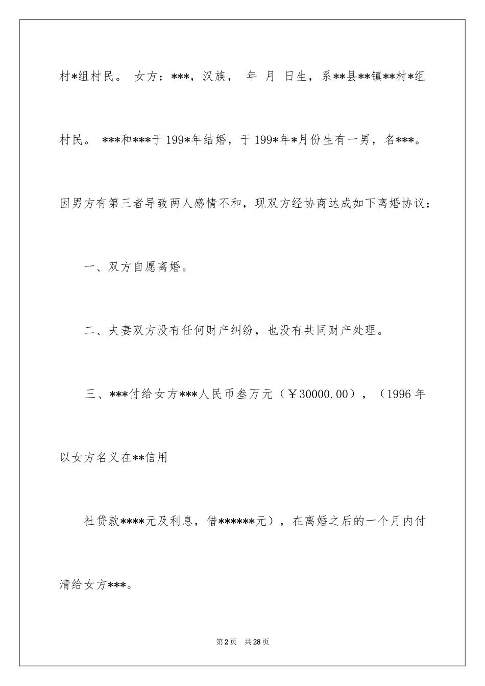 2024协议离婚协议书_303_第2页