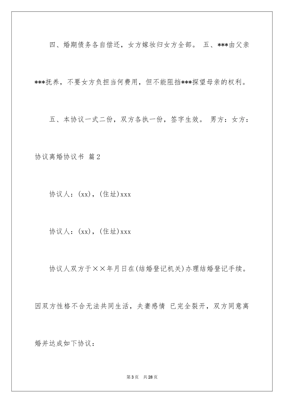 2024协议离婚协议书_303_第3页