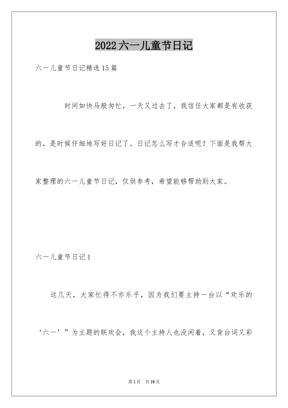 2024六一儿童节日记_4_第1页