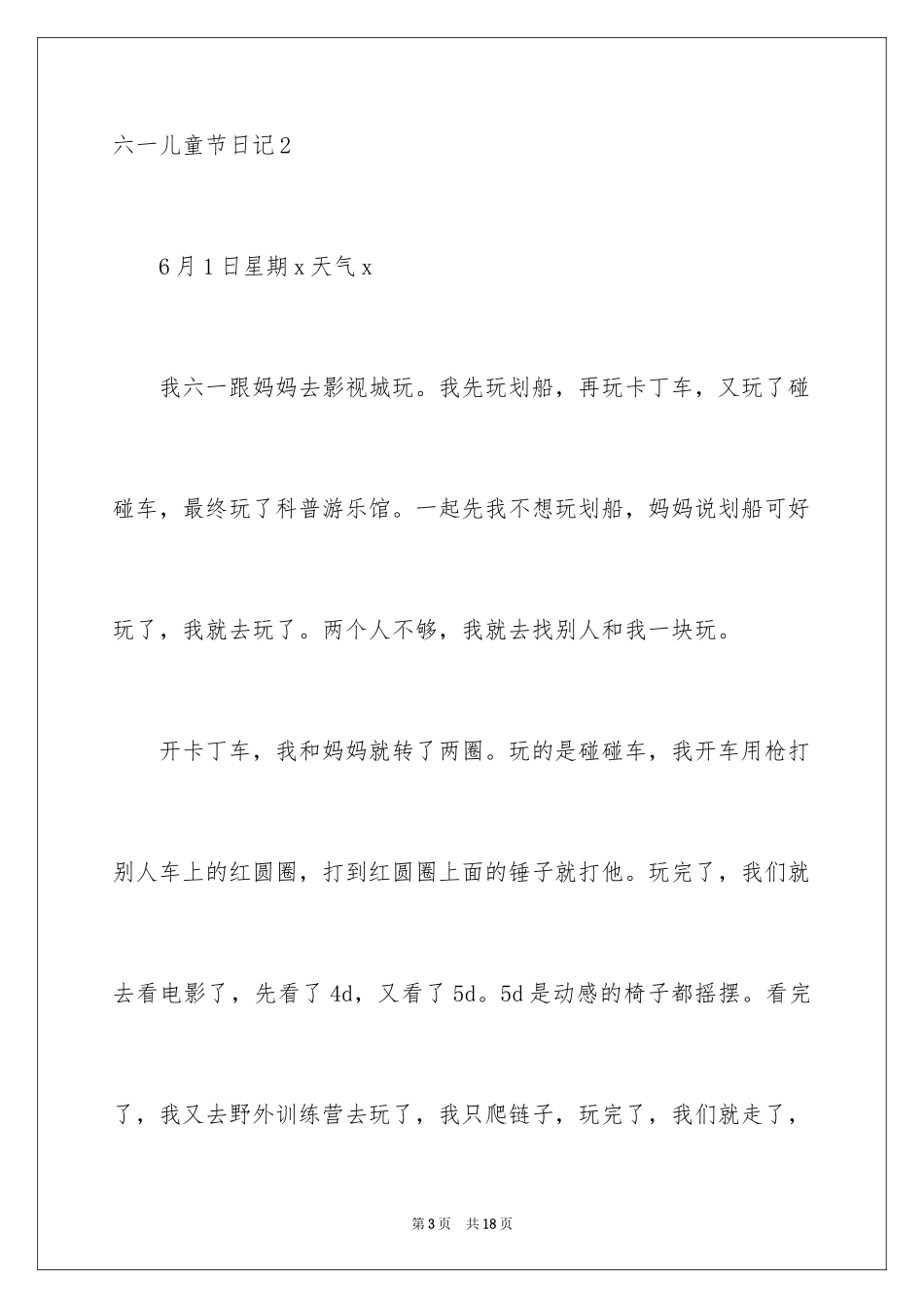 2024六一儿童节日记_4_第3页