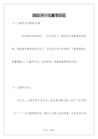 2024六一儿童节日记_4