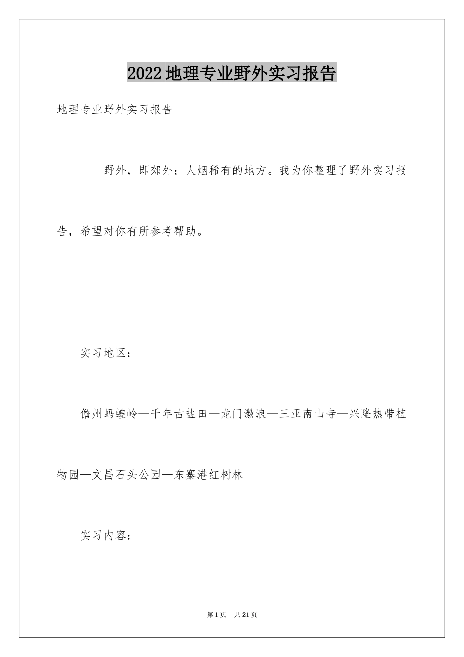 2024地理专业野外实习报告_第1页