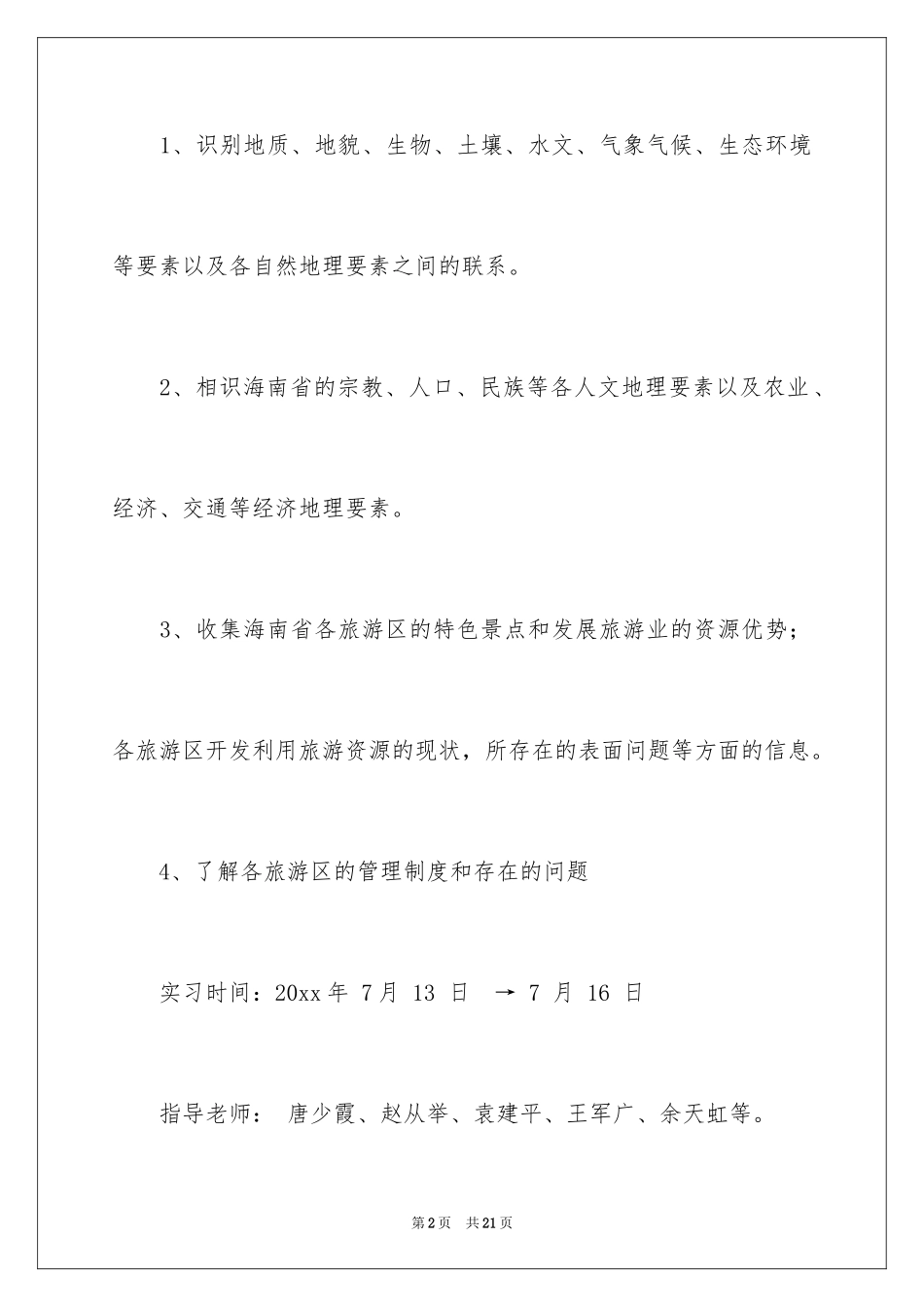 2024地理专业野外实习报告_第2页