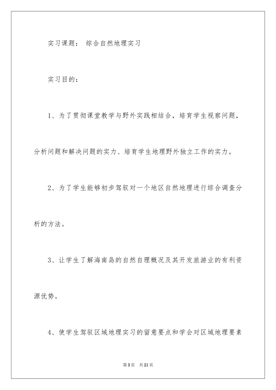 2024地理专业野外实习报告_第3页