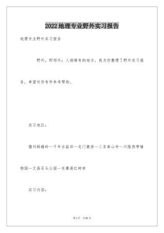 2024地理专业野外实习报告