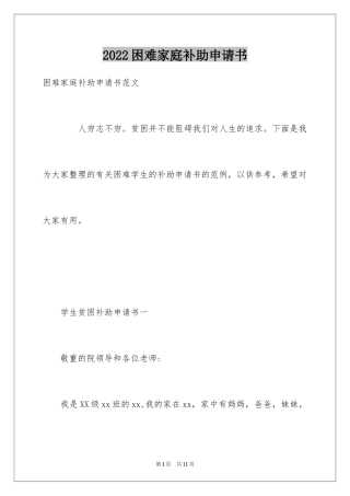 2024困难家庭补助申请书