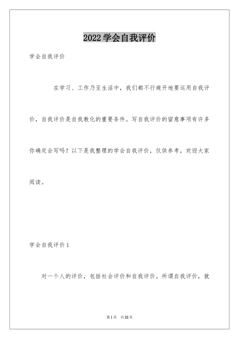 2024学会自我评价_2_第1页