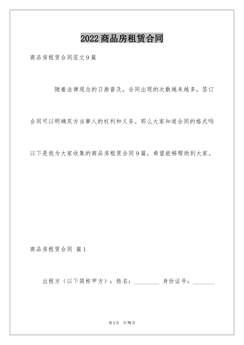 2024商品房租赁合同_6_第1页