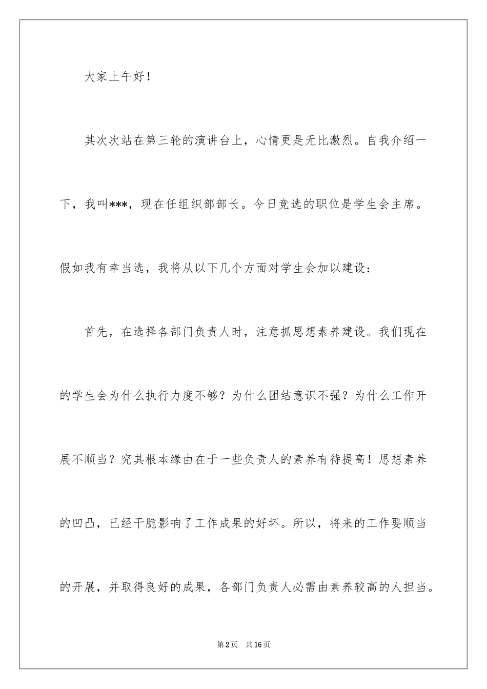 2024学生会主席竞选演讲稿_439_第2页