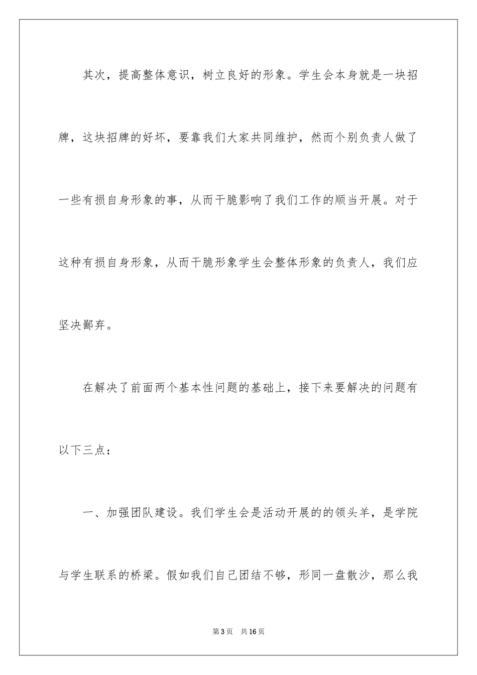 2024学生会主席竞选演讲稿_439_第3页