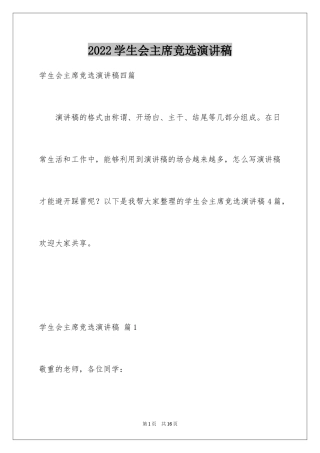 2024学生会主席竞选演讲稿_439