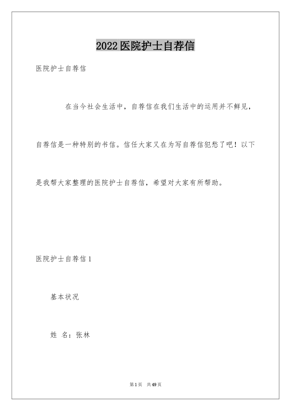 2024医院护士自荐信_1_第1页