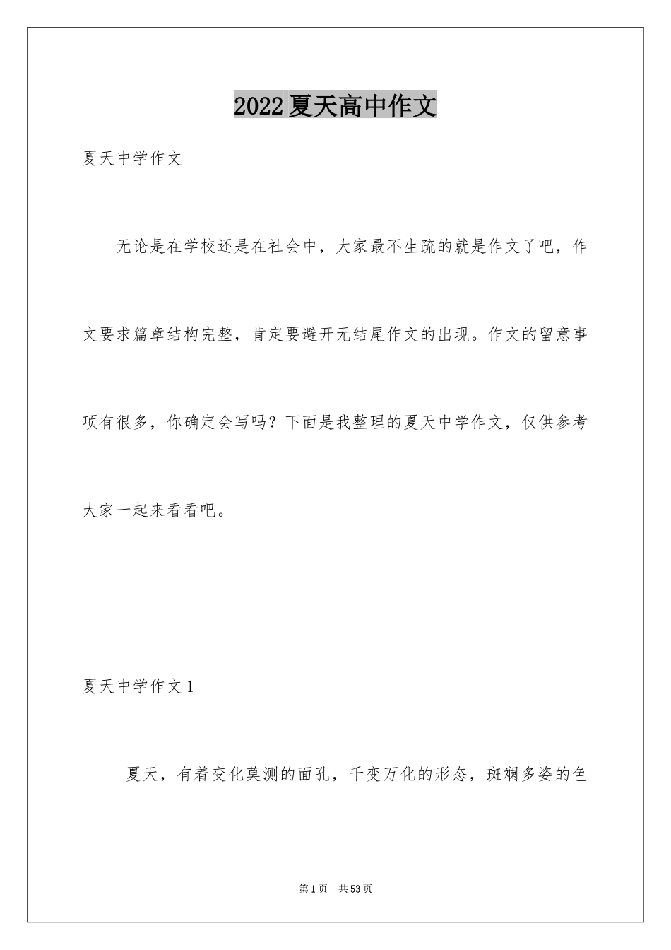 2024夏天高中作文_2_第1页