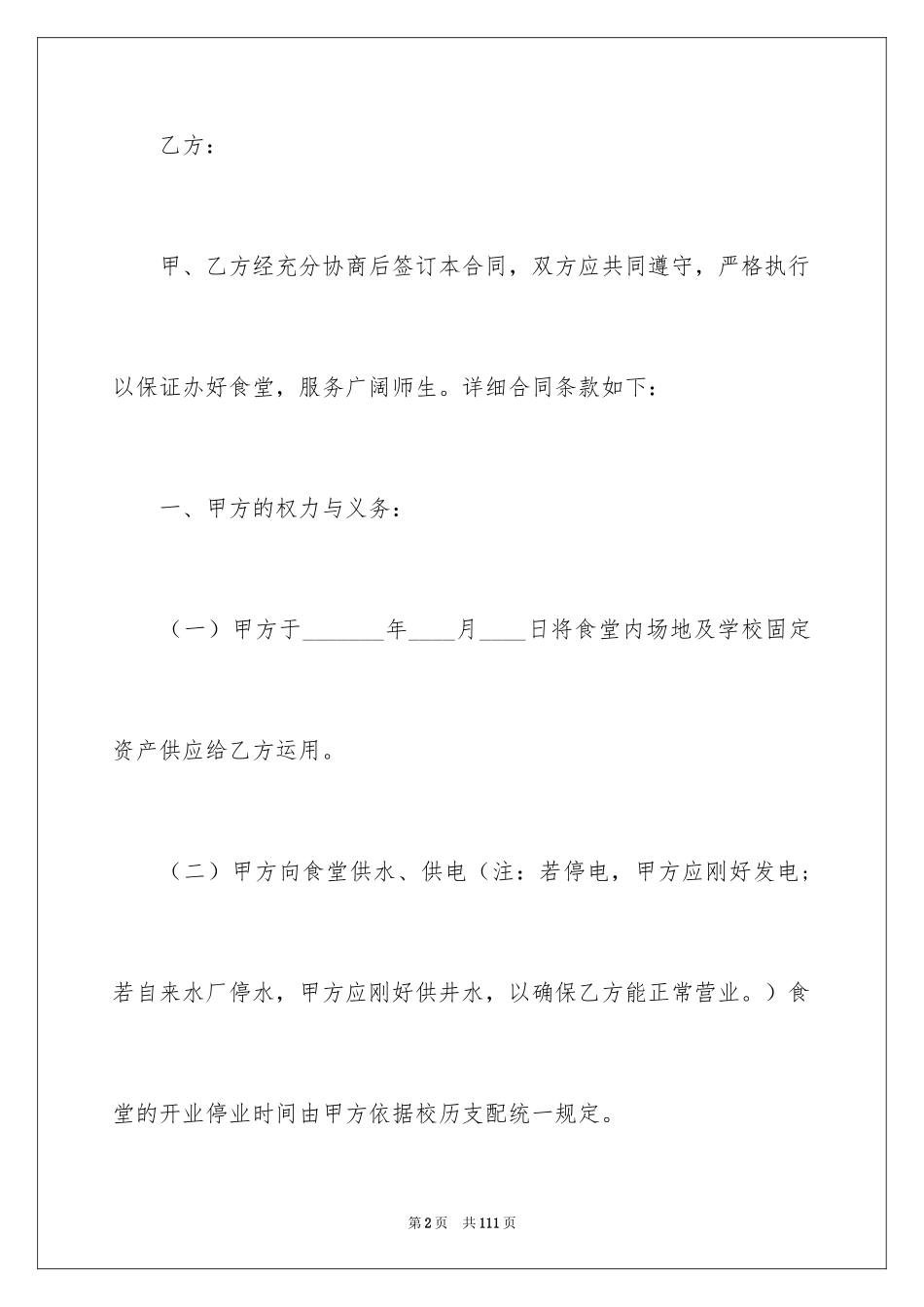 2024学校食堂承包合同_8_第2页