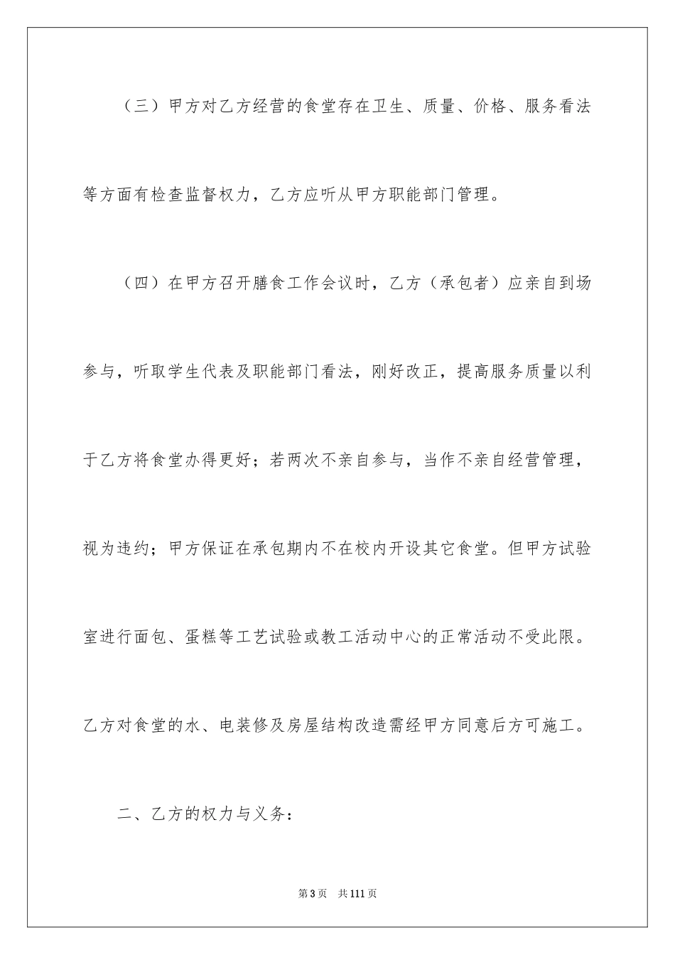 2024学校食堂承包合同_8_第3页