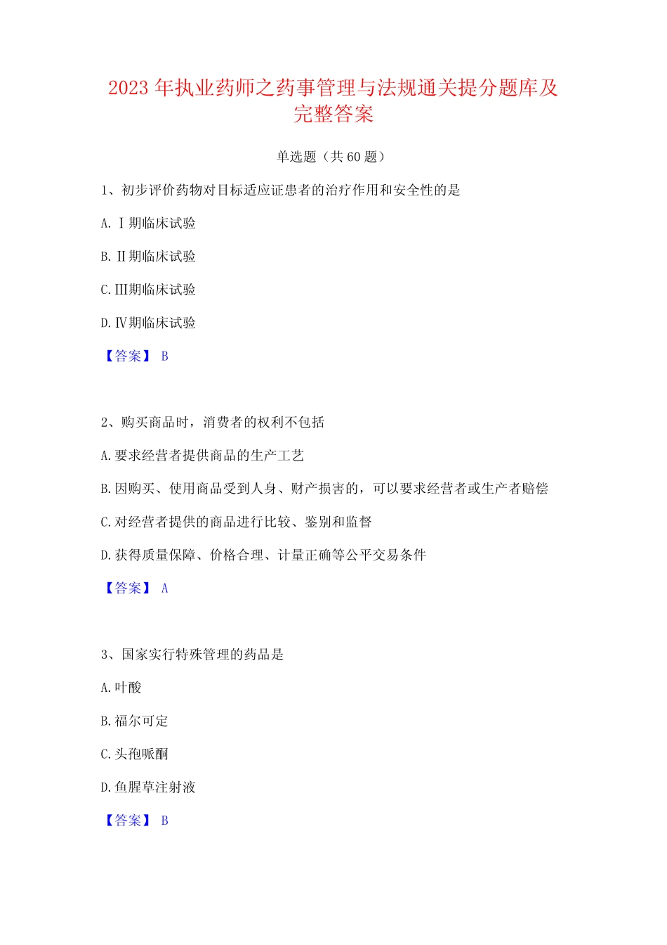 2023年执业药师之药事管理与法规通关提分题库及完整答案 _第1页