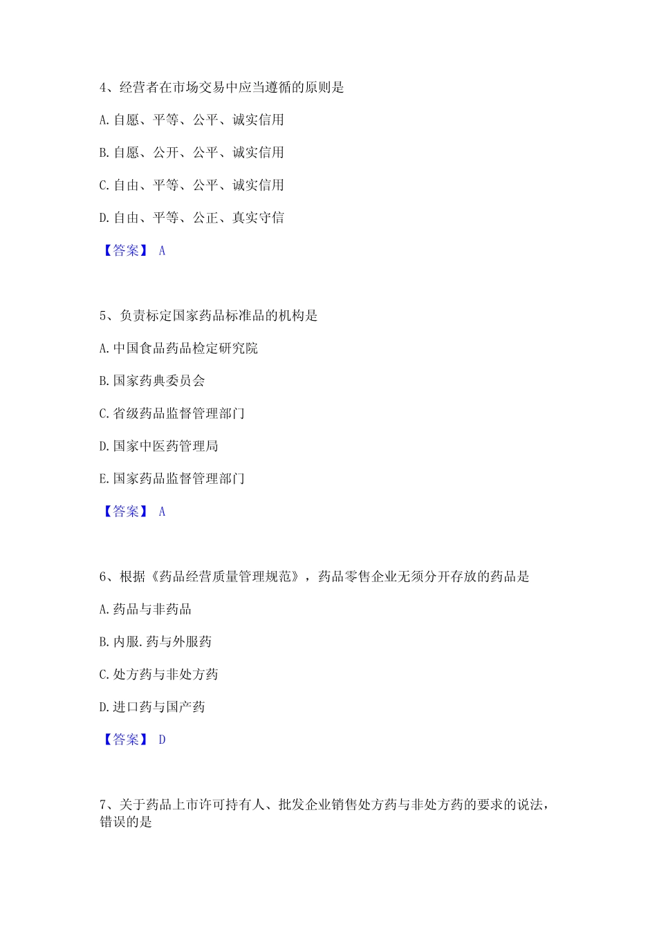 2023年执业药师之药事管理与法规通关提分题库及完整答案 _第2页