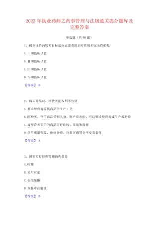 2023年执业药师之药事管理与法规通关提分题库及完整答案 