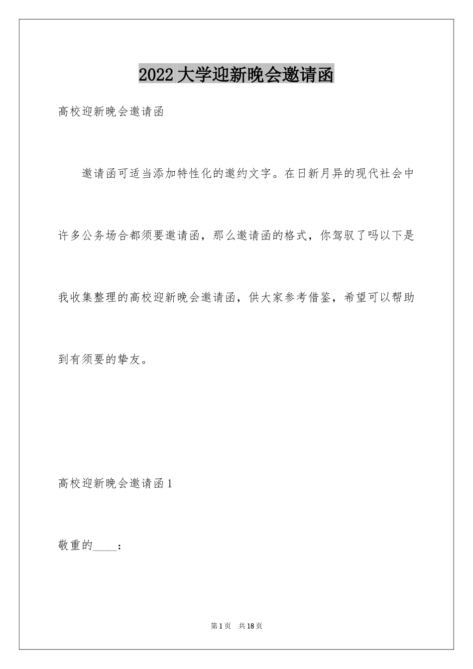 2024大学迎新晚会邀请函_第1页