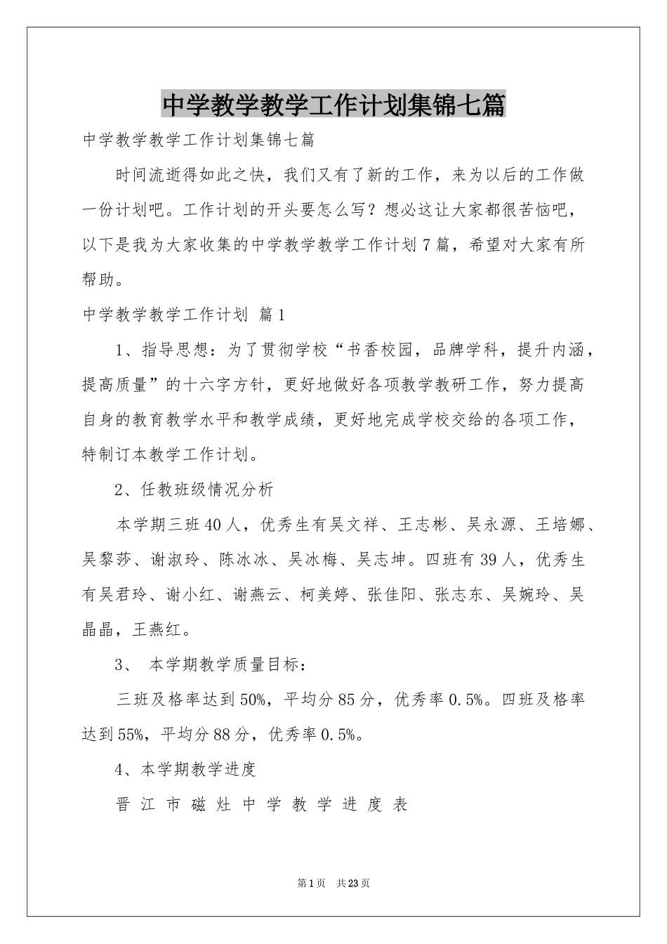 中学教学教学工作参考计划集锦七篇_第1页