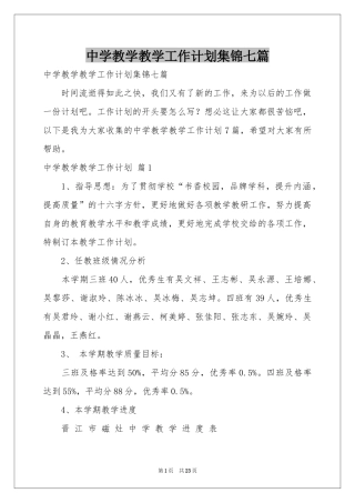 中学教学教学工作参考计划集锦七篇