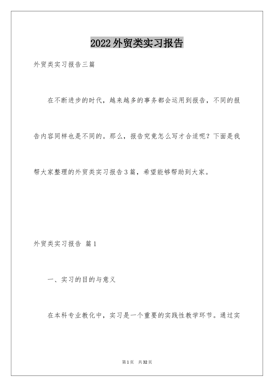 2024外贸类实习报告_112_第1页