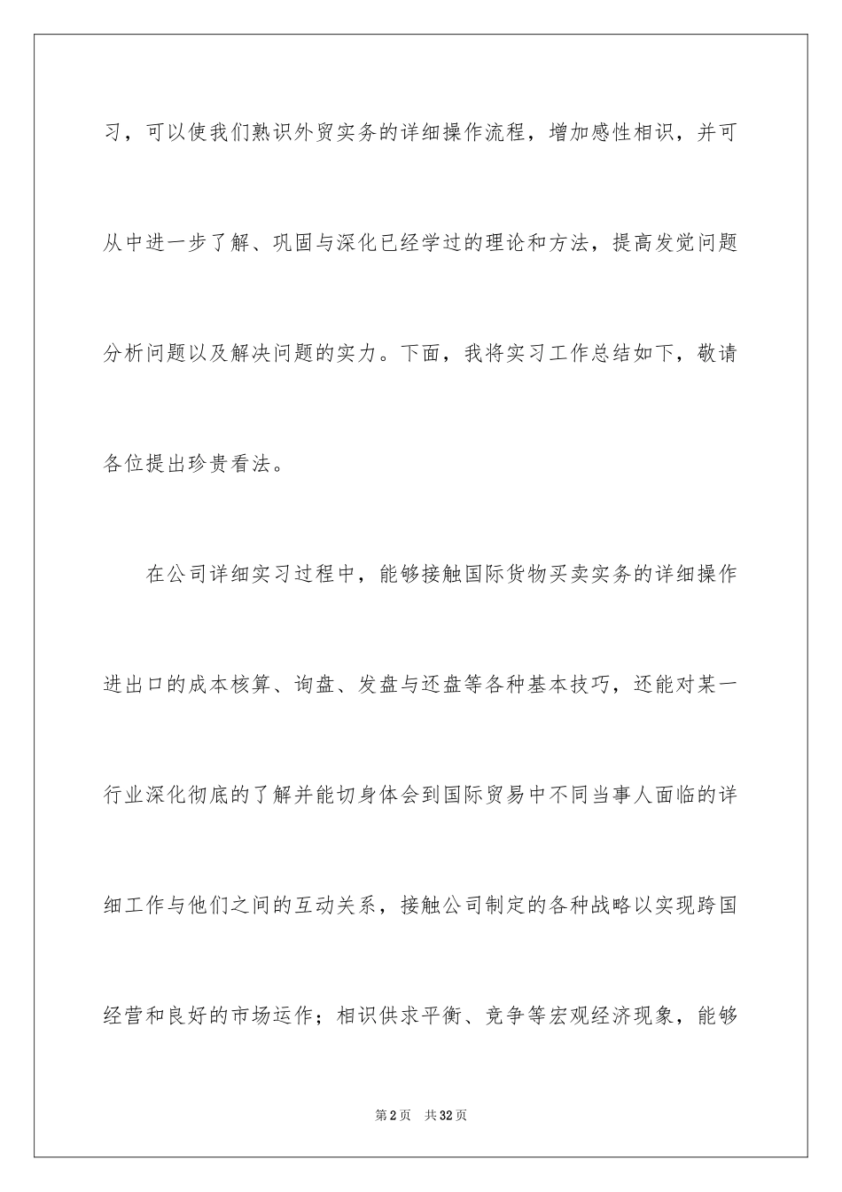 2024外贸类实习报告_112_第2页