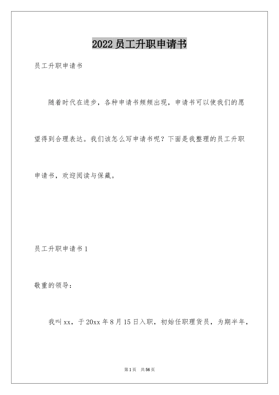 2024员工升职申请书_2_第1页