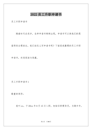 2024员工升职申请书_2