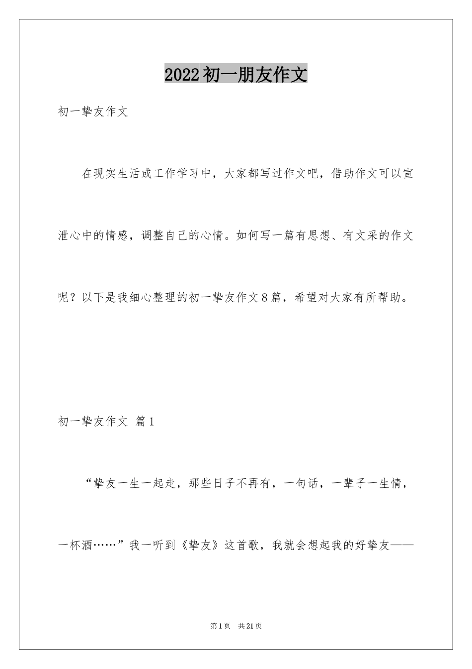 2024初一朋友作文_101_第1页