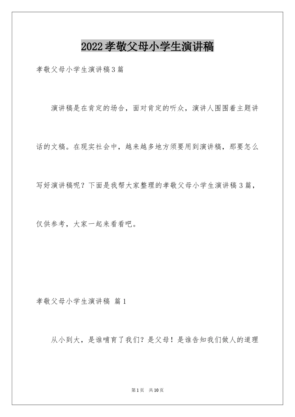 2024孝敬父母小学生演讲稿_第1页