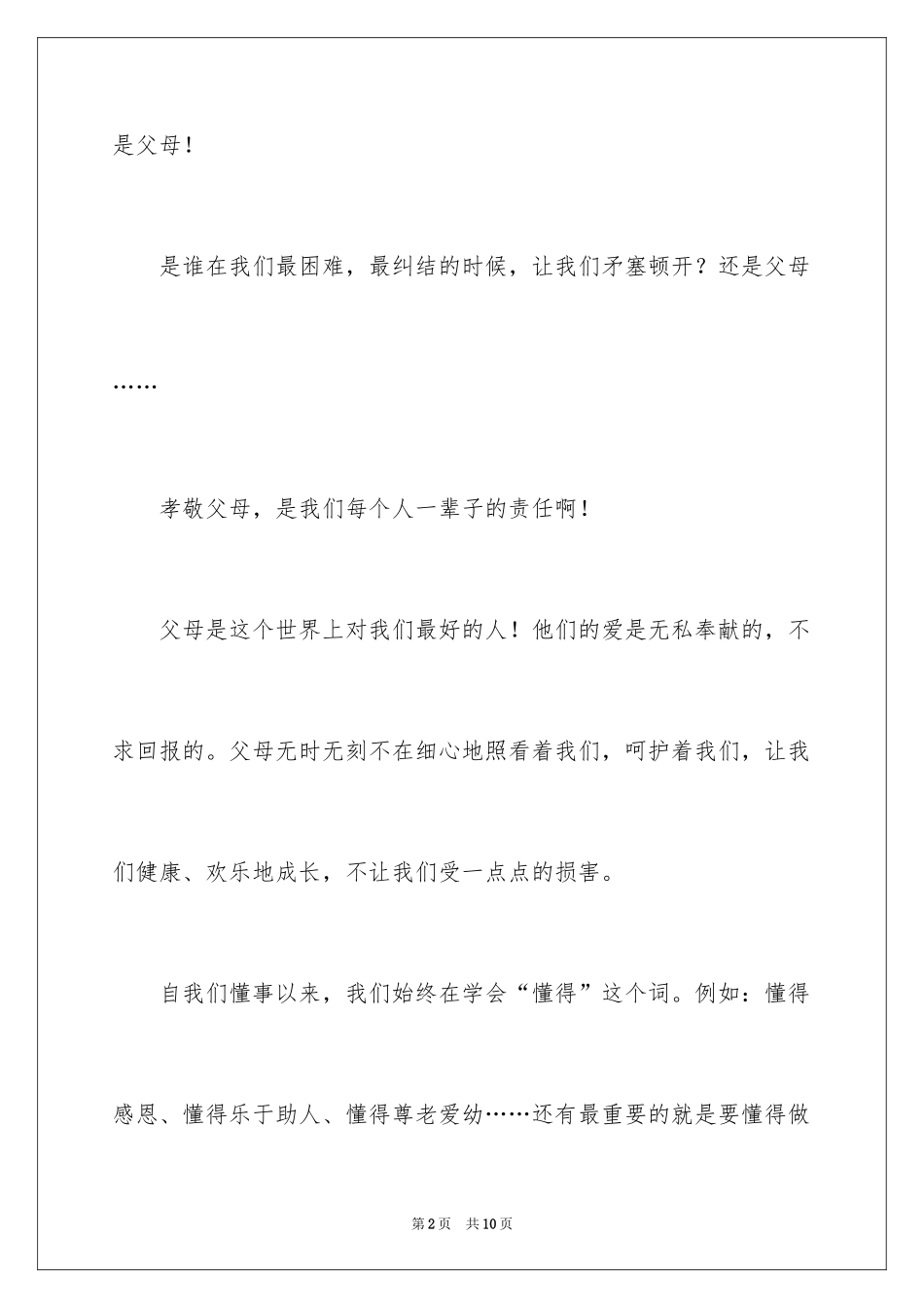 2024孝敬父母小学生演讲稿_第2页