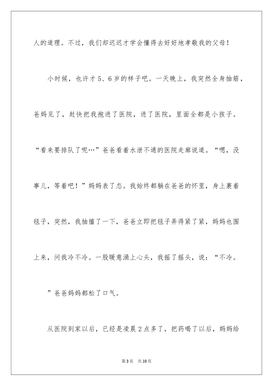 2024孝敬父母小学生演讲稿_第3页