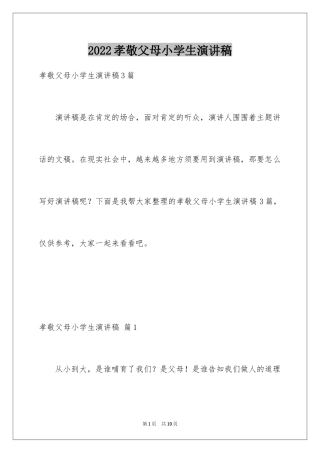 2024孝敬父母小学生演讲稿