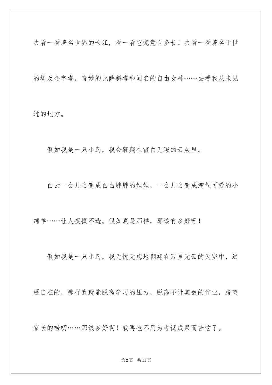 2024如果我是一只小鸟小学作文_第2页