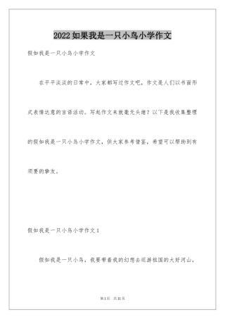 2024如果我是一只小鸟小学作文