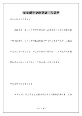 2024学生会秘书处工作总结_2