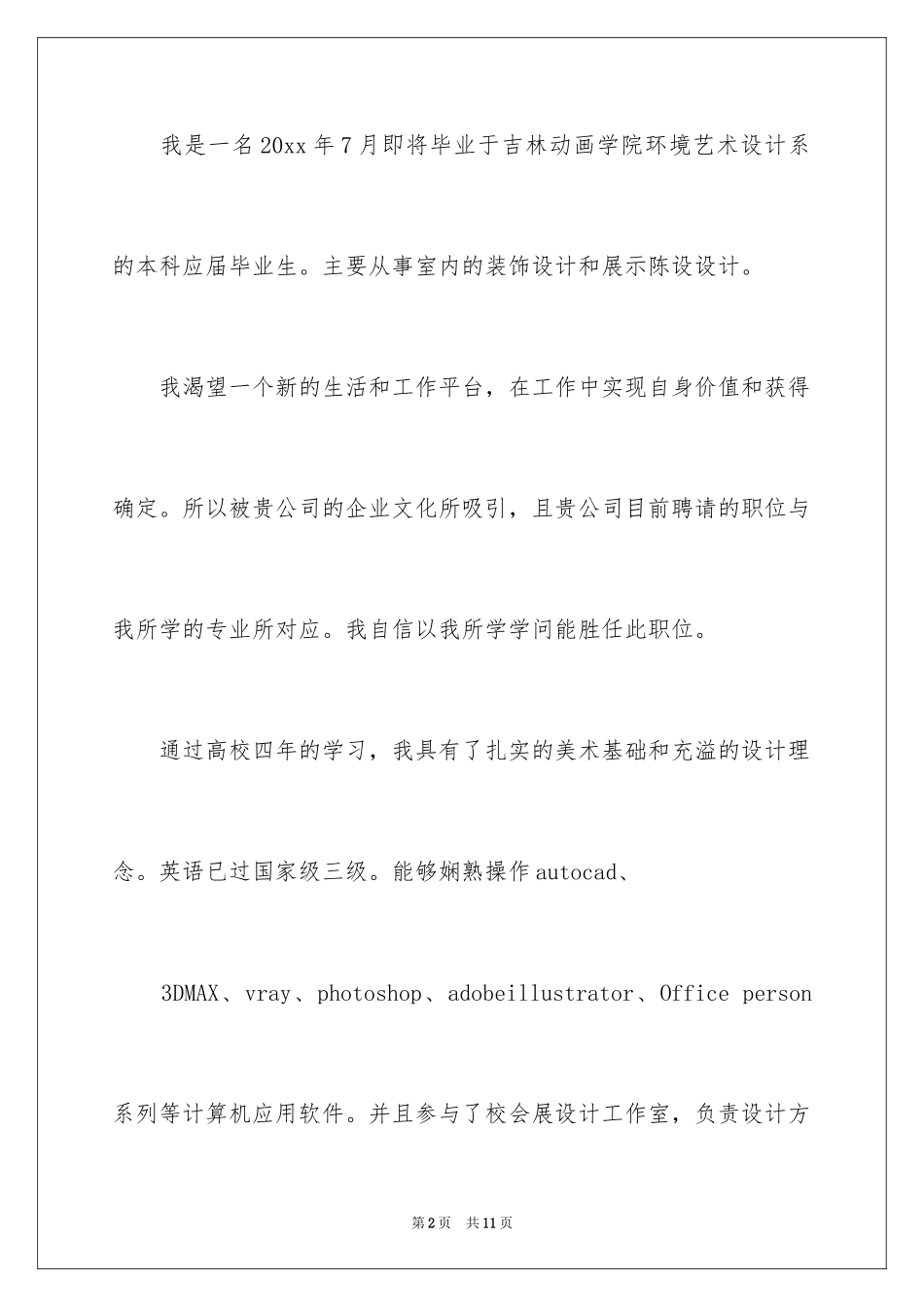 2024动画求职信_8_第2页