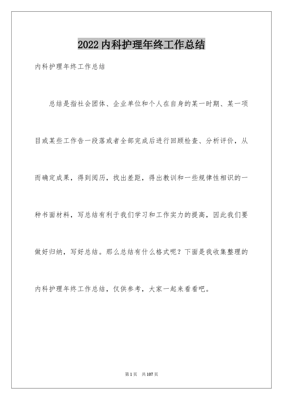 2024内科护理年终工作总结_1_第1页