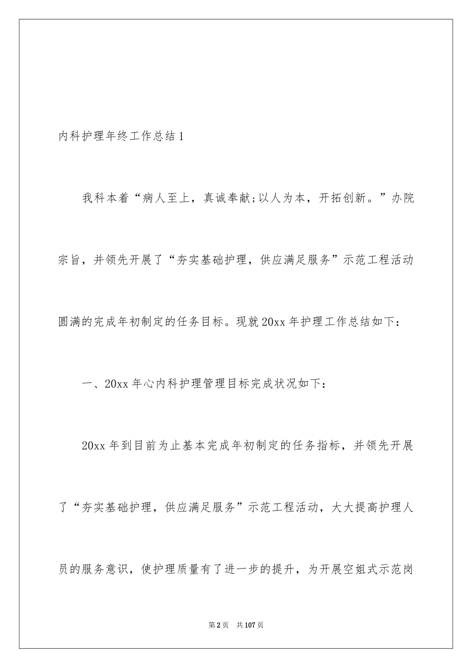 2024内科护理年终工作总结_1_第2页