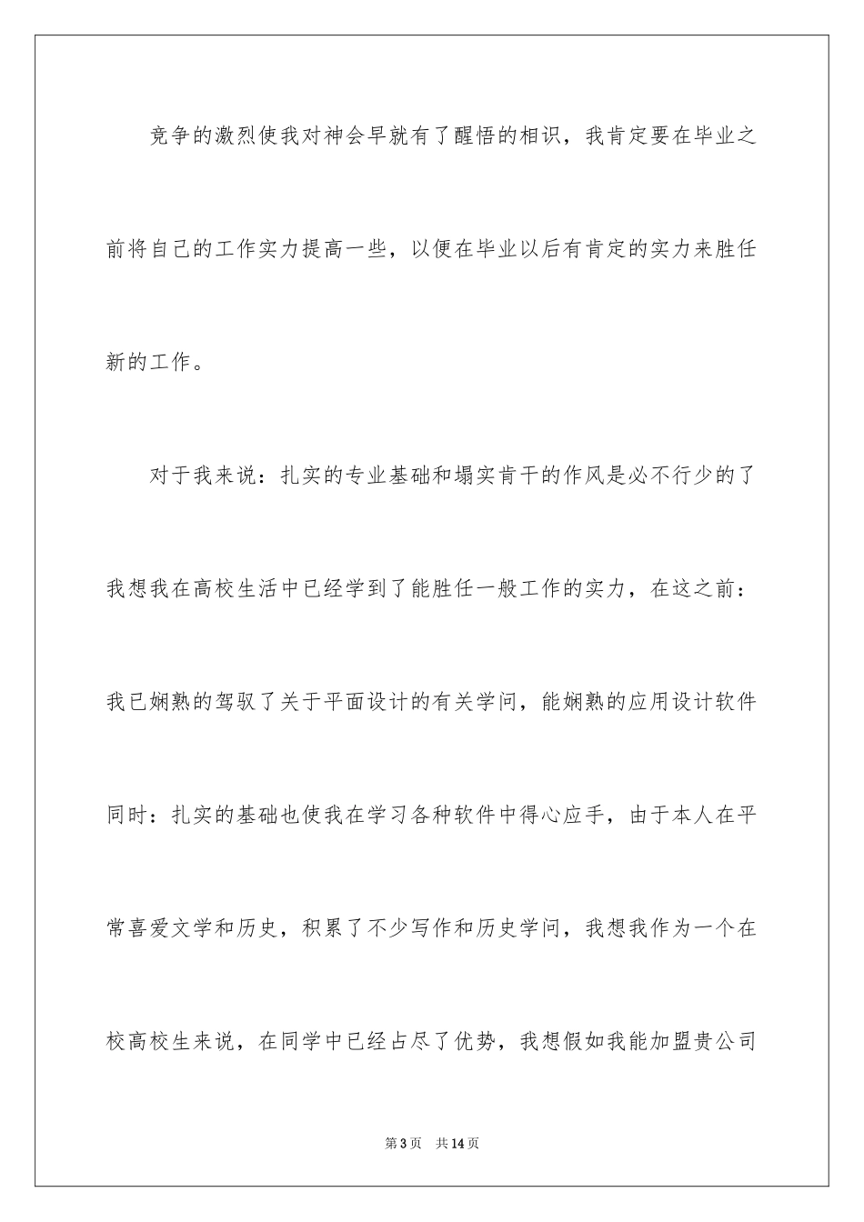 2024在校大学生求职信_31_第3页