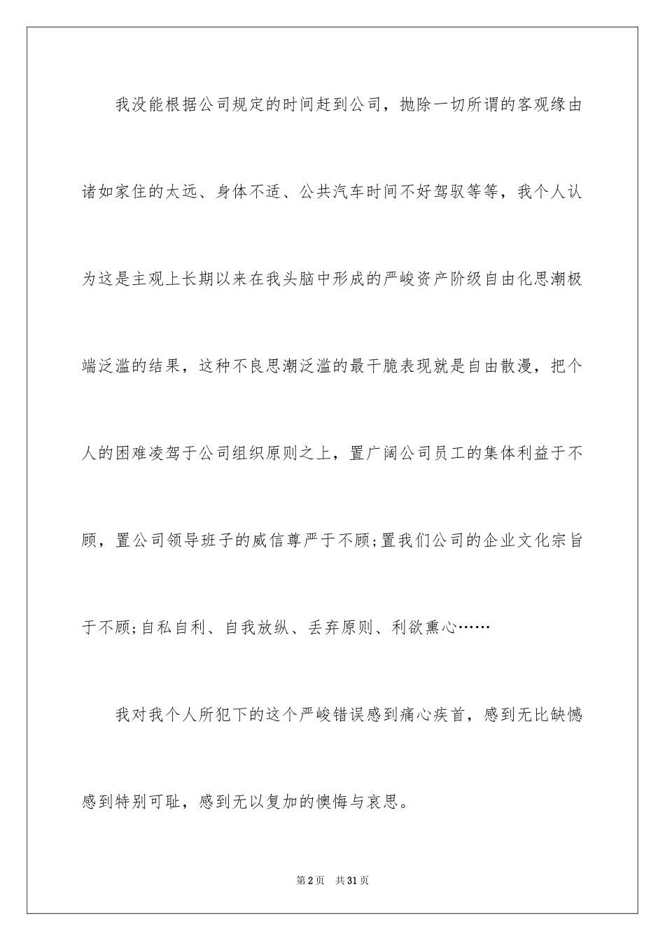 2024员工上班迟到检讨书_8_第2页