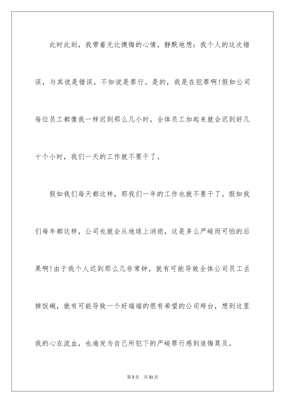 2024员工上班迟到检讨书_8_第3页