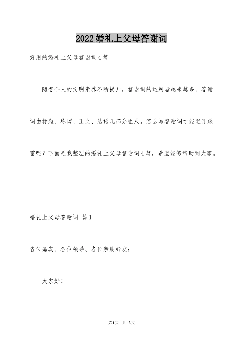 2024婚礼上父母答谢词_13_第1页