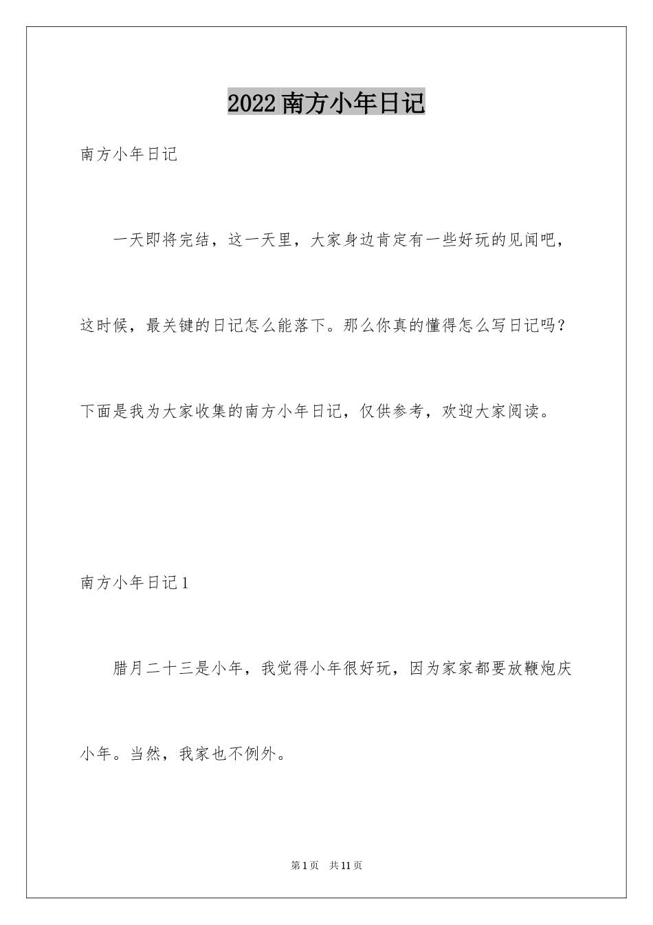 2024南方小年日记_2_第1页