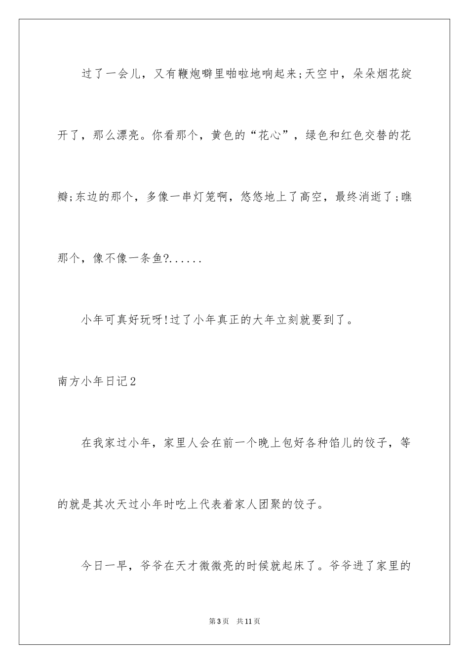 2024南方小年日记_2_第3页