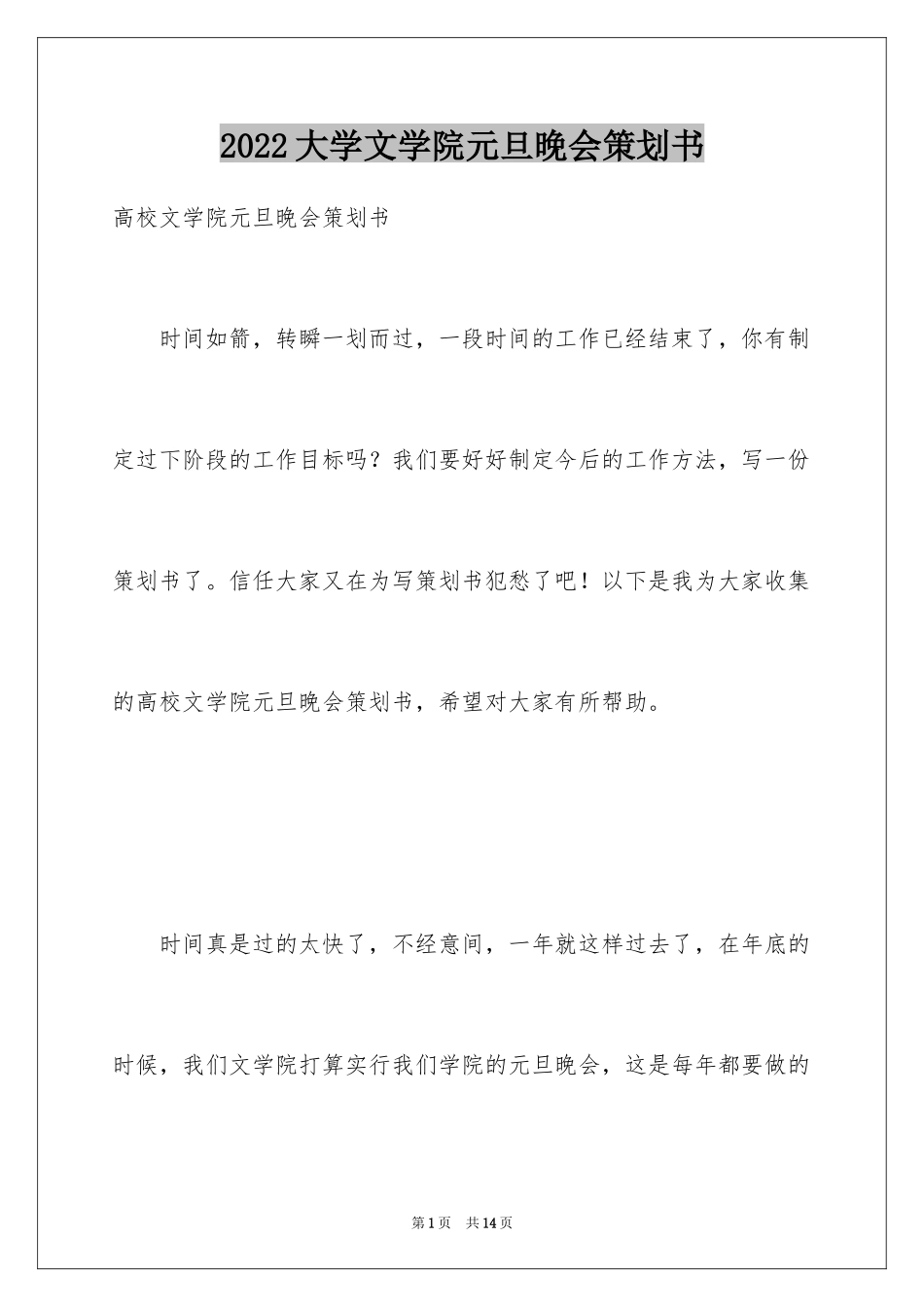 2024大学文学院元旦晚会策划书_第1页