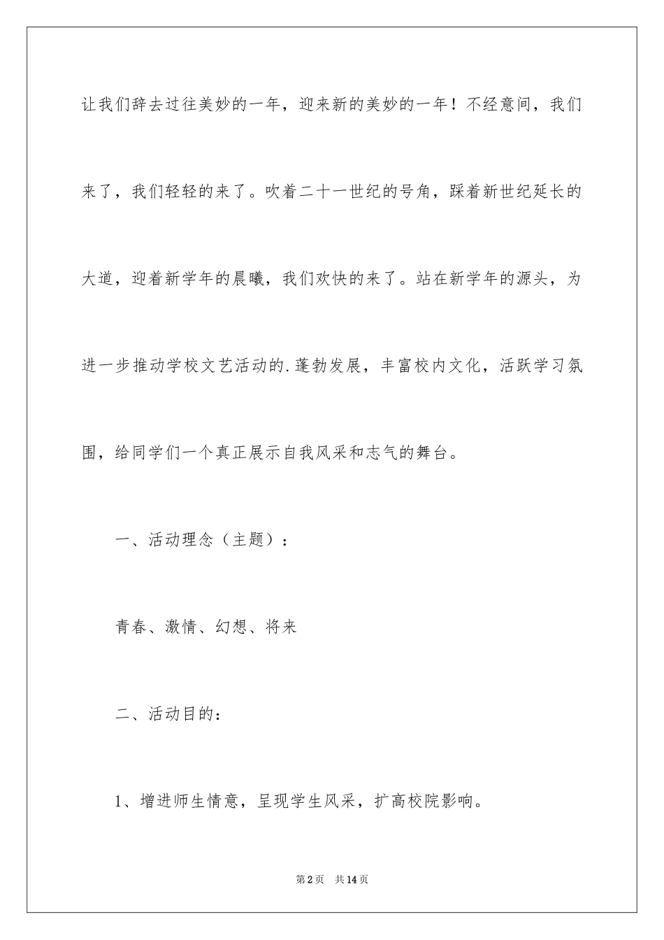 2024大学文学院元旦晚会策划书_第2页